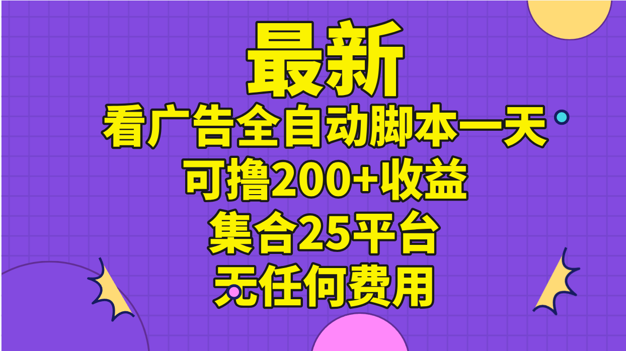 (11301期)最新看广告全自动脚本一天可撸200+收益 。集合25平台 ,无任何费用众成网-学无止境-中创网zibi