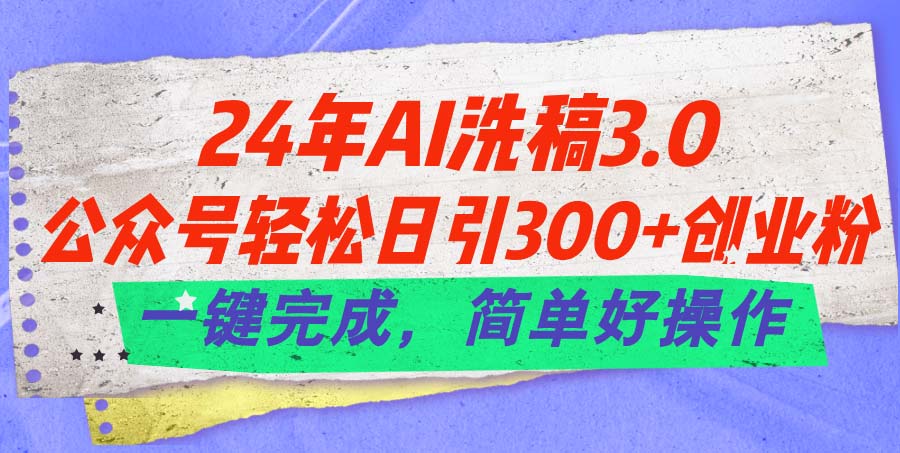 （11292期）24年Ai洗稿3.0，公众号轻松日引300+创业粉，一键完成，简单好操作众成网-学无止境-中创网zibi