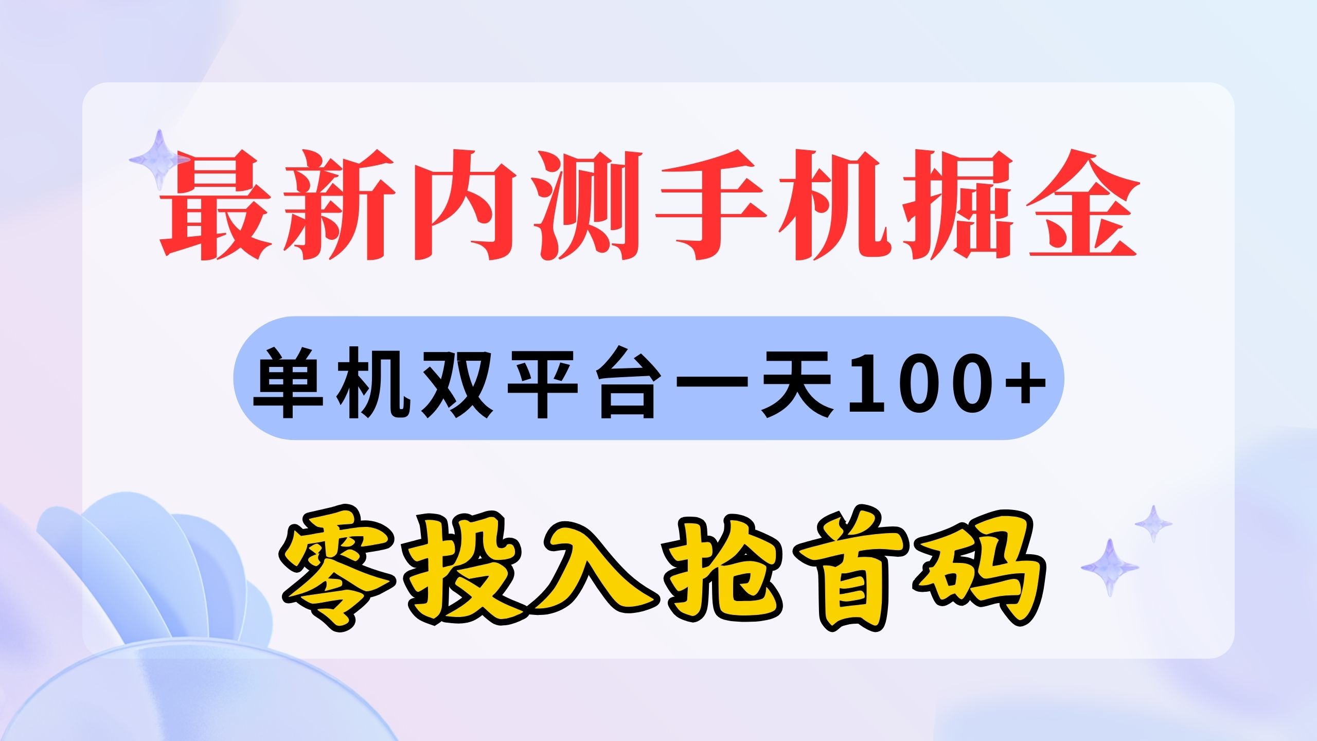 (11167期)最新内测手机掘金,单机双平台一天100+,零投入抢首码众成网-学无止境-中创网zibi