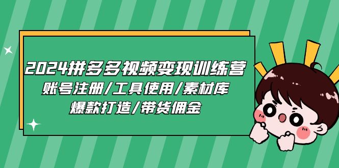 (11137期)2024拼多多视频变现训练营,账号注册/工具使用/素材库/爆款打造/带货佣金众成网-学无止境-中创网zibi
