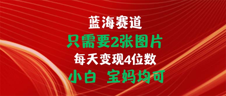 （11047期）只需要2张图片 每天变现4位数 小白 宝妈均可众成网-学无止境-中创网zibi