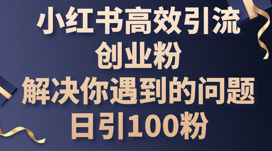 （10929期）小红书高效引流创业粉，解决你遇到的问题，日引100粉众成网-学无止境-中创网zibi