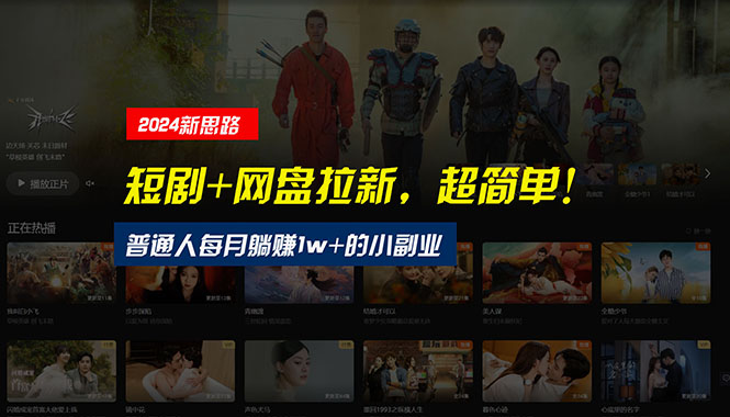 （10927期）【新思路】短剧+网盘拉新，超简单，普通人每月躺赚1w+的小副业众成网-学无止境-中创网zibi