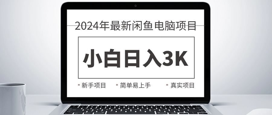 (10846期)2024最新闲鱼卖电脑项目,新手小白日入3K+,最真实的项目教学众成网-学无止境-中创网zibi