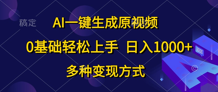 （10695期）AI一键生成原视频，0基础轻松上手，日入1000+，多种变现方式众成网-学无止境-中创网zibi