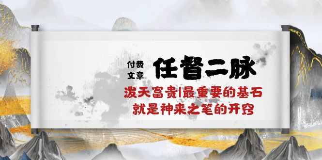 (10659期)某付费文章《任督 二脉 泼天富贵|最重要的基石 就是神来之笔的开窍|万字》众成网-学无止境-中创网zibi