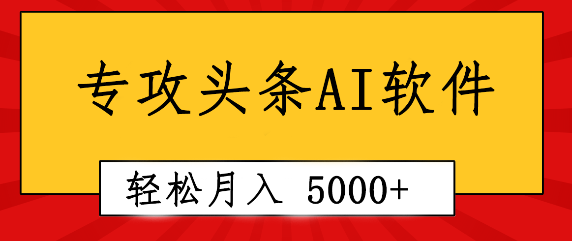 （10573期）专业成文AI写作软件出现：2分钟搞定原创，轻松月入5000+，小白福利众成网-学无止境-中创网zibi