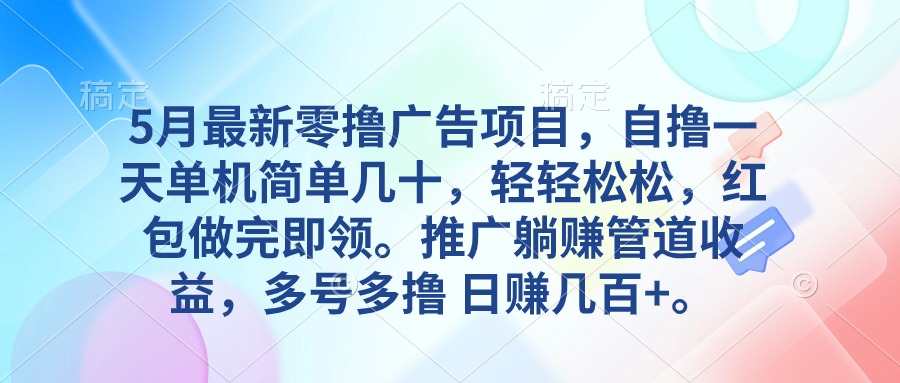 (10538期)5月最新零撸广告项目,一天单机几十,推广躺赚管道收益,日入几百+众成网-学无止境-中创网zibi