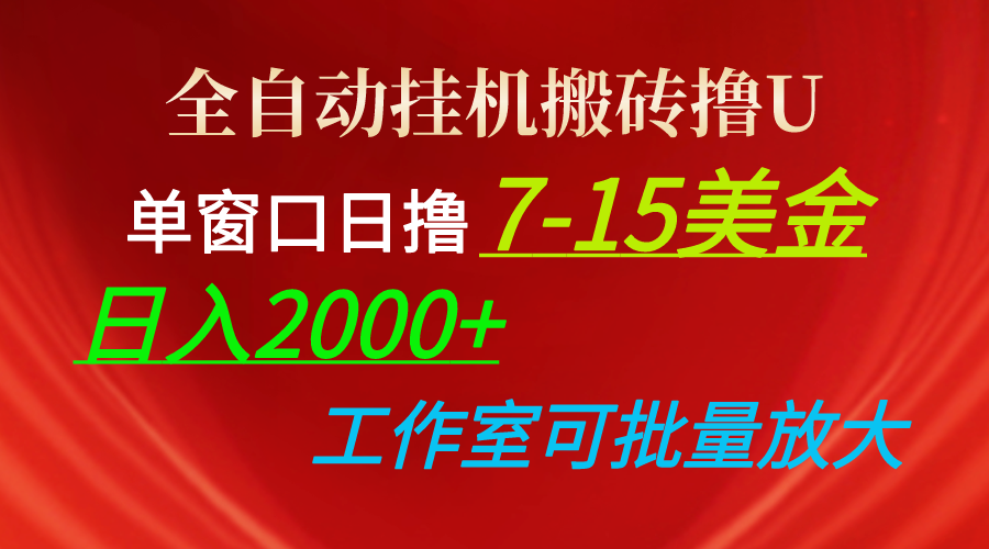 (10409期)全自动挂机搬砖撸U,单窗口日撸7-15美金,日入2000+,可个人操作,工作...众成网-学无止境-中创网zibi