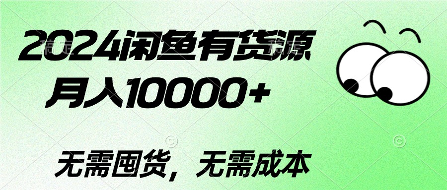 （10338期）2024闲鱼有货源，月入10000+2024闲鱼有货源，月入10000+众成网-学无止境-中创网zibi