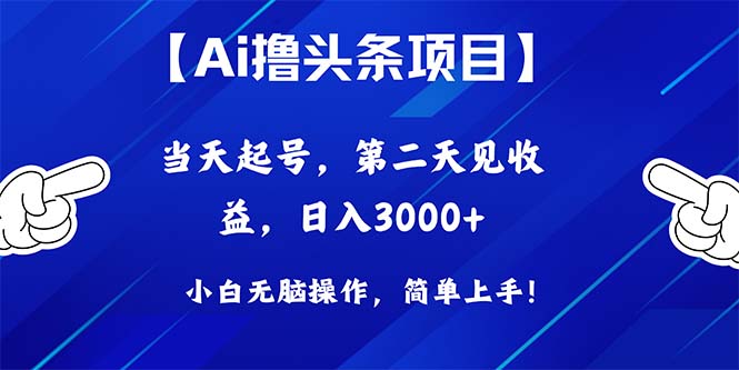 (10334期)Ai撸头条,当天起号,第二天见收益,日入3000+众成网-学无止境-中创网zibi