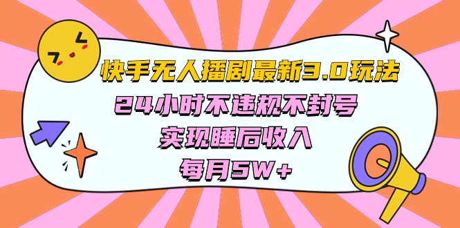（10255期）快手 最新无人播剧3.0玩法，24小时不违规不封号，实现睡后收入，每...众成网-学无止境-中创网zibi