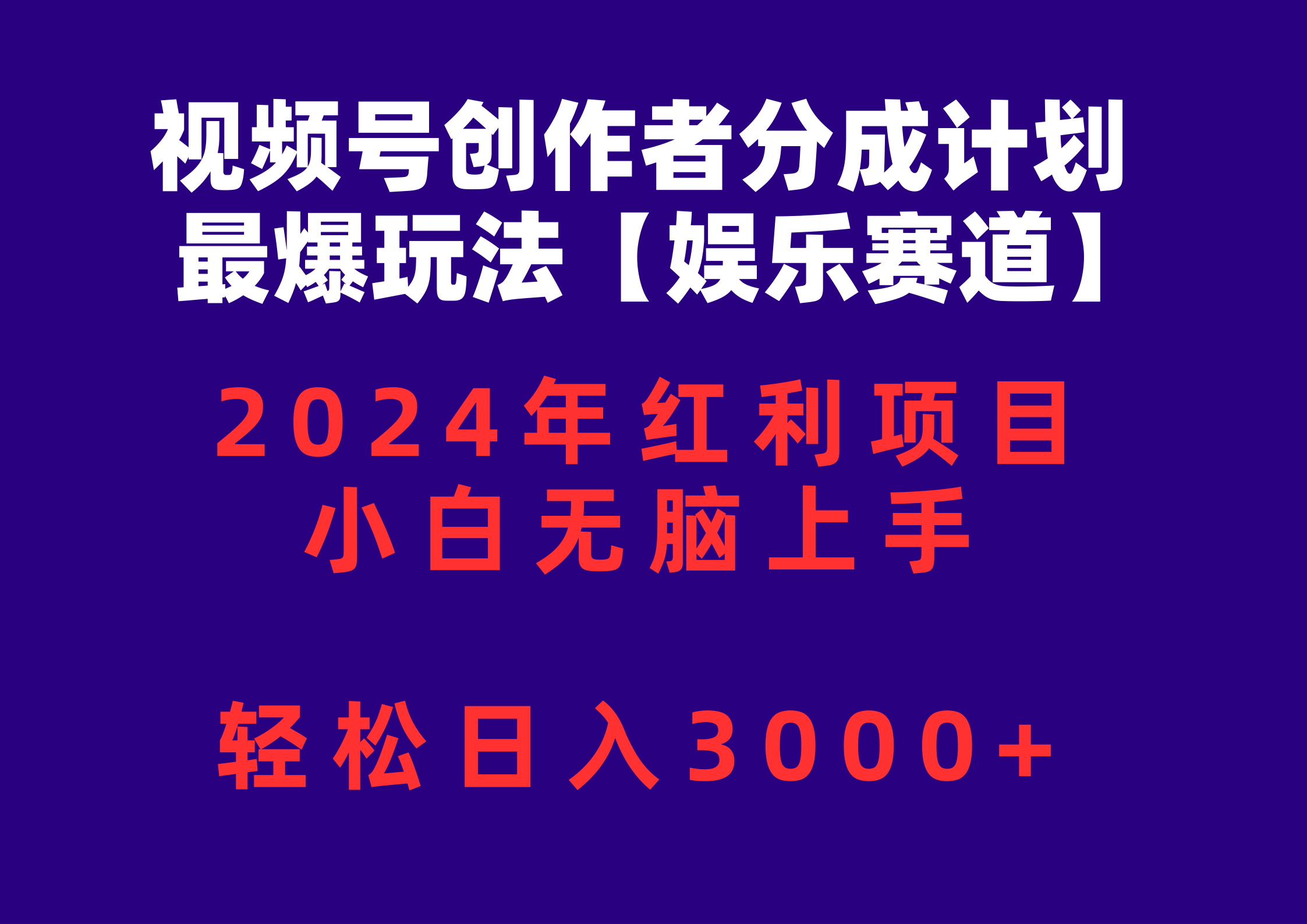 （10214期）视频号创作者分成2024最爆玩法【娱乐赛道】，小白无脑上手，轻松日入3000+众成网-学无止境-中创网zibi