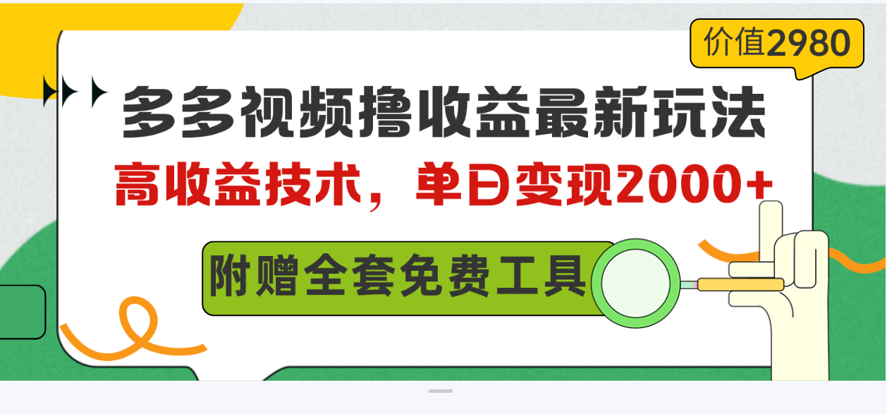 （10200期）多多视频撸收益最新玩法，高收益技术，单日变现2000+，附赠全套技术资料众成网-学无止境-中创网zibi