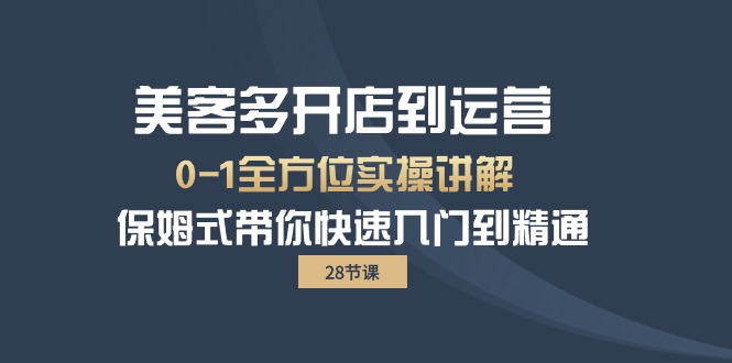 (10177期)美客多-开店到运营0-1全方位实战讲解 保姆式带你快速入门到精通(28节)众成网-学无止境-中创网zibi