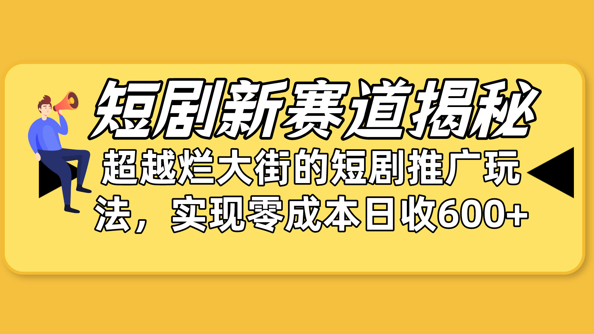 （10132期）短剧新赛道揭秘：如何弯道超车，超越烂大街的短剧推广玩法，实现零成本...众成网-学无止境-中创网zibi