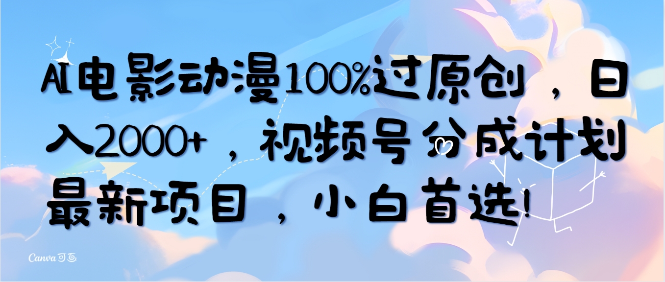 （10052期）AI电影动漫100%过原创，日入2000+，视频号分成计划最新项目，小白首选！众成网-学无止境-中创网zibi