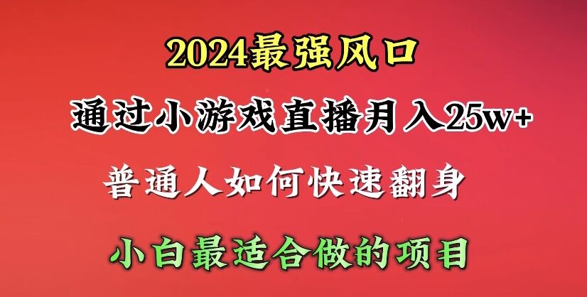 （10020期）2024年最强风口，通过小游戏直播月入25w+单日收益5000+小白最适合做的项目众成网-学无止境-中创网zibi