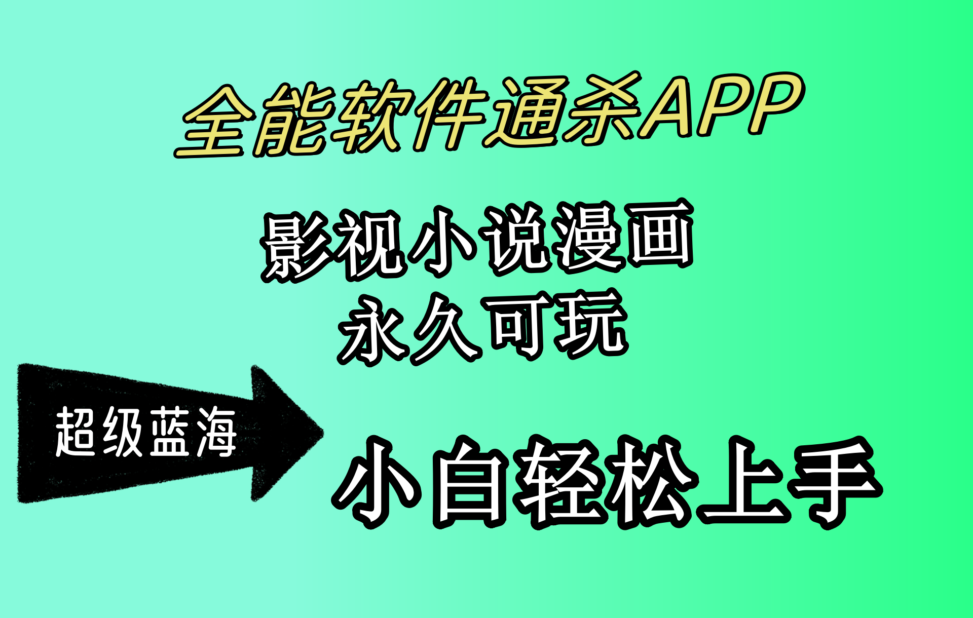 (10012期)全能软件通杀APP,影视小说漫画,轻轻松松月入3w+,永久可玩,小白轻松...众成网-学无止境-中创网zibi