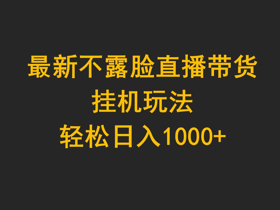 (9897期)最新不露脸直播带货,挂机玩法,轻松日入1000+众成网-学无止境-中创网zibi