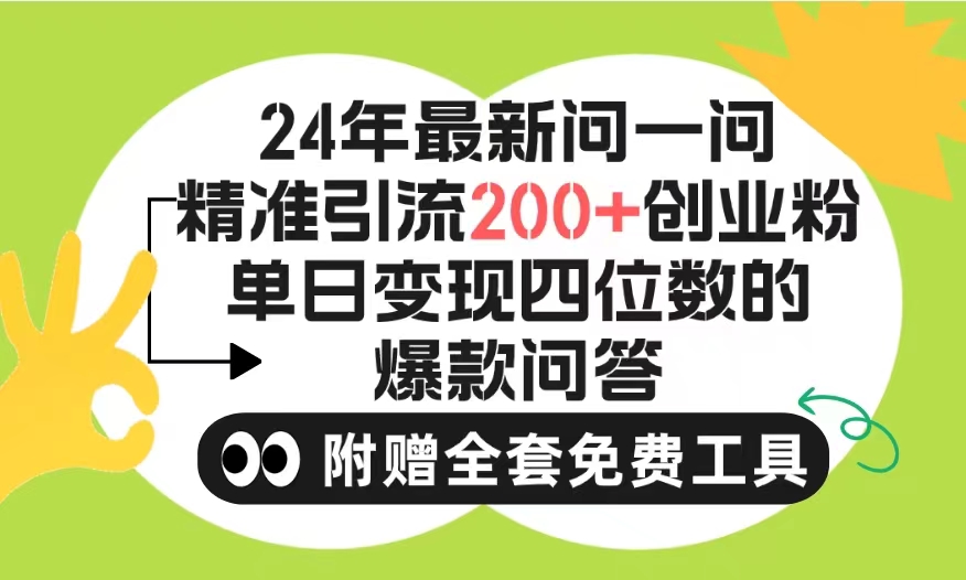 （9891期）2024微信问一问暴力引流操作，单个日引200+创业粉！不限制注册账号！0封...众成网-学无止境-中创网zibi