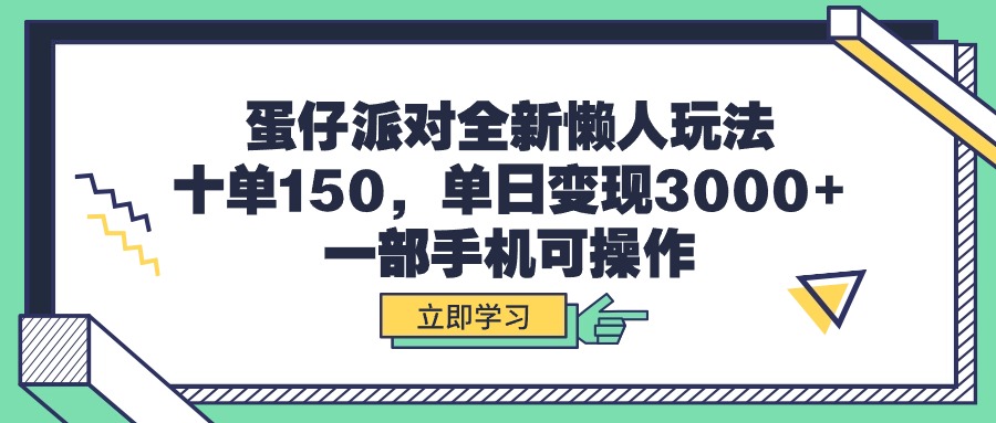 （9766期）蛋仔派对全新懒人玩法，十单150，单日变现3000+，一部手机可操作众成网-学无止境-中创网zibi
