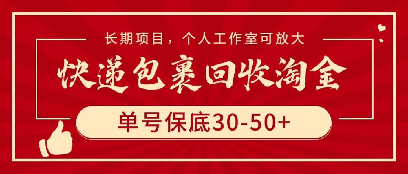 (9736期)快递包裹回收淘金,单号保底30-50+,长期项目,个人工作室可放大众成网-学无止境-中创网zibi