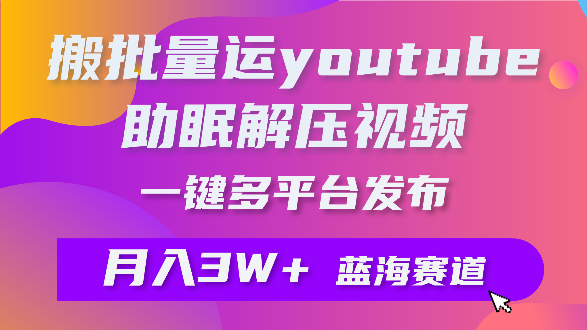 (9727期)批量搬运YouTube解压助眠视频 一键多平台发布 月入2W+众成网-学无止境-中创网zibi