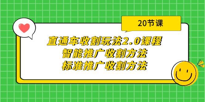 （9692期）直通车收割玩法2.0课程：智能推广收割方法+标准推广收割方法（20节课）众成网-学无止境-中创网zibi