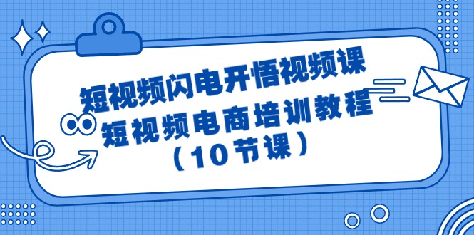(9682期)短视频-闪电开悟视频课:短视频电商培训教程(10节课)众成网-学无止境-中创网zibi