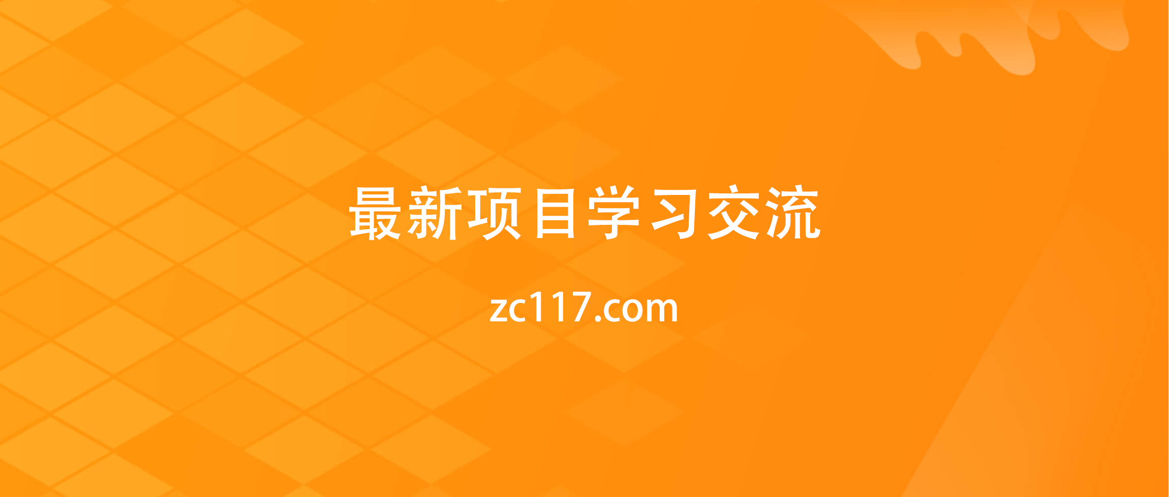 众成网-中创网 抖音课程,抖音教程,直播课程,短视频玩法,快手课程,视频号玩法,京东教程,淘宝教程,拼多多课程,电商教程,跨境电商课程,飞机,搞钱项目