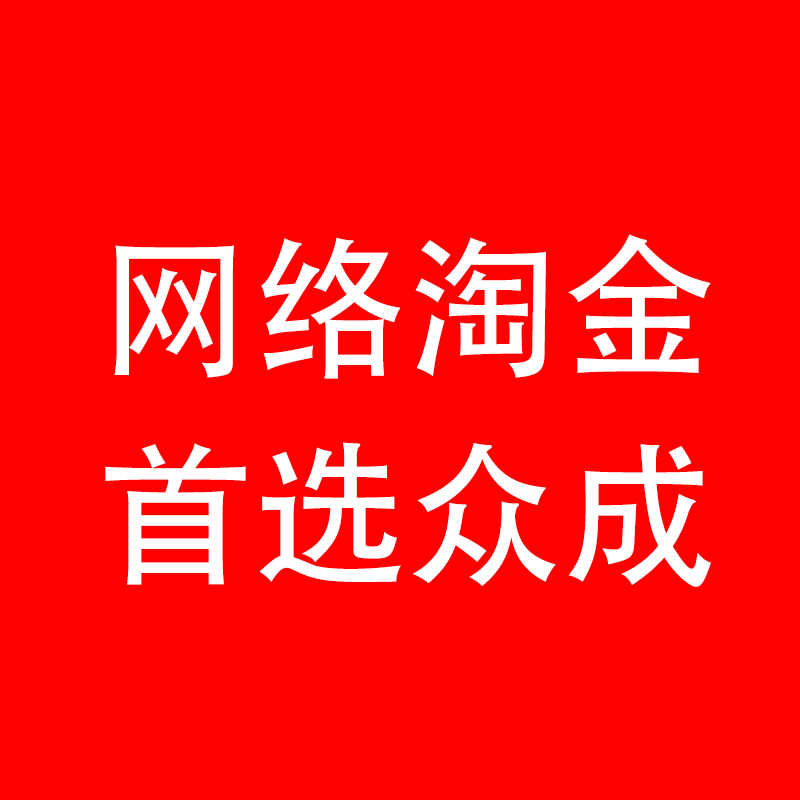 众成网-中创网 抖音课程,抖音教程,直播课程,短视频玩法,快手课程,视频号玩法,京东教程,淘宝教程,拼多多课程,电商教程,跨境电商课程,飞机,搞钱项目
