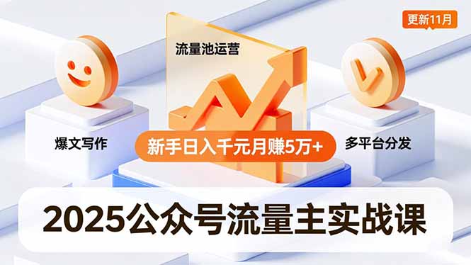 （16717期）2025公众号流量主实战课，爆文写作、流量池运营、多平台分发，新手日入千元月赚5万+更新11月众成网-学无止境-中创网zibi