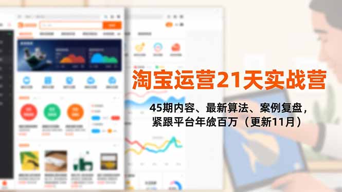 （16701期）淘宝运营21天实战营，45期内容、最新算法、案例复盘，紧跟平台年入百万（更新11月）众成网-学无止境-中创网zibi