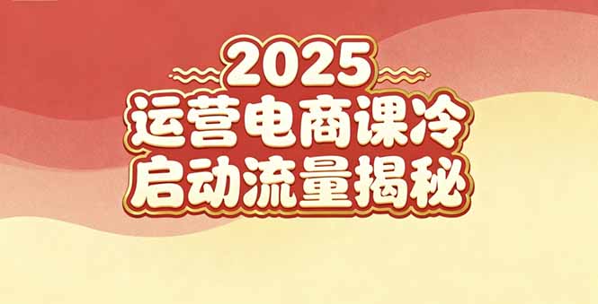 （16699期）2025小红书运营电商课：新手实战＋冷启动＋流量揭秘众成网-学无止境-中创网zibi