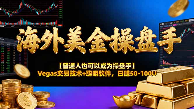 （16677期）海外美金操盘手技术【普通人也可以成为操盘手】Vegas交易技术+聪明软件，日赚50-100U众成网-学无止境-中创网zibi