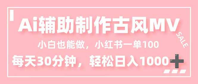 （16676期）小白也能做！AI辅助制作古风MV，小红薯一单100，每天30分钟轻松日入1000+众成网-学无止境-中创网zibi
