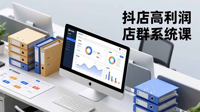 （16675期）抖店高利润店群系统课，店群搭建、选品策略、运营管控，构建标准体系，矩阵月入20万+众成网-学无止境-中创网zibi