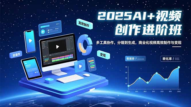 （16622期）AI+视频创作进阶班：多工具协作，分镜到生成，商业化视频高效制作与变现众成网-学无止境-中创网zibi