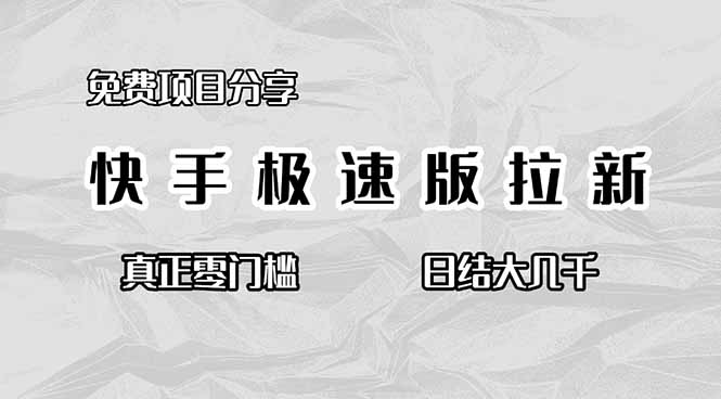 （16561期）免费项目分享，快手极速版拉新，真正零门槛，日结大几千众成网-学无止境-中创网zibi