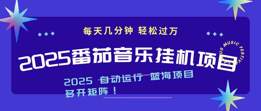 (16557期)2025最新挂机番茄音乐项目,每天几分钟,日入1000+众成网-学无止境-中创网zibi