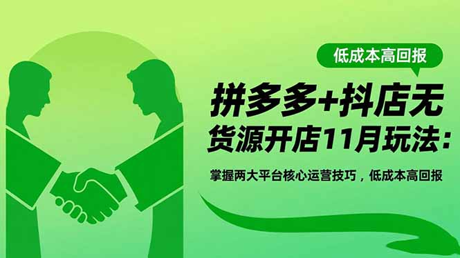 (16546期)拼多多+抖店无货源开店11月玩法:掌握两大平台核心运营技巧,低成本高回报众成网-学无止境-中创网zibi