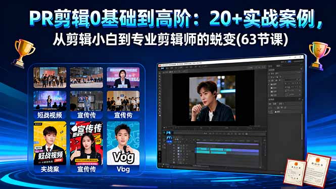 (16337期)PR剪辑0基础到高阶:20+实战案例,从剪辑小白到专业剪辑师的蜕变(63节课)众成网-学无止境-中创网zibi