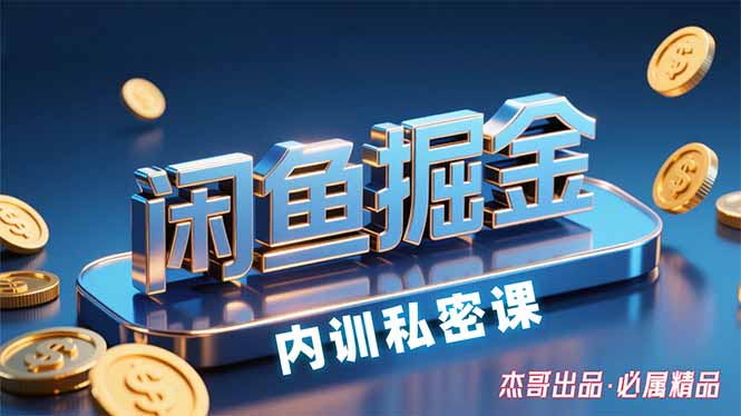 (15933期)闲鱼掘金训练营,小白轻松上手,日入200+众成网-学无止境-中创网zibi