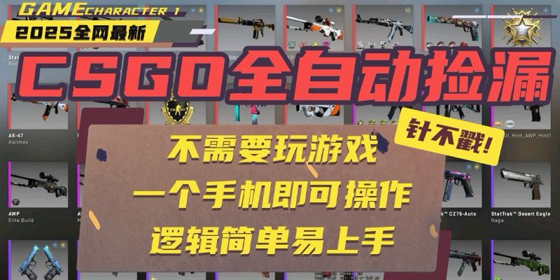 （15679期）CSGO自动捡漏项目，最新玩法，不用挂机不用玩游戏，一个手机即可操作。...众成网-学无止境-中创网zibi