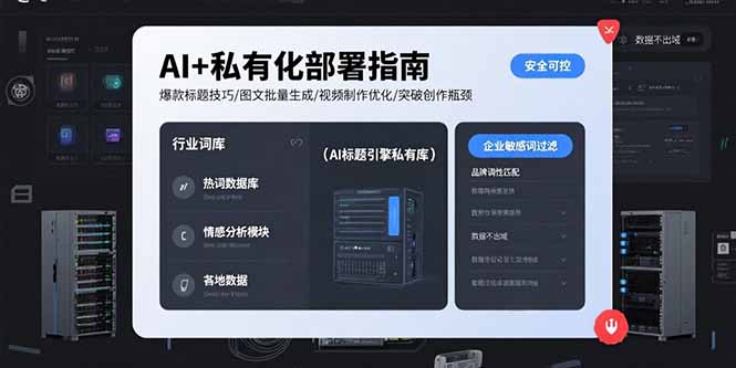 （15631期）AI+私有化部署指南 爆款标题技巧/图文批量生成/视频制作优化/突破创作瓶颈众成网-学无止境-中创网zibi