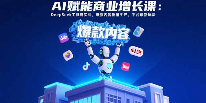 (15583期)AI赋能商业增长课:DeepSeek工具链实战,爆款内容批量生产,平台最新玩法众成网-学无止境-中创网zibi
