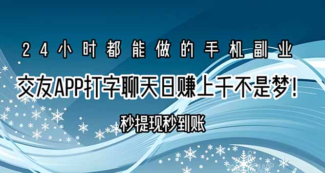 (15548期)交友APP打字聊天赚钱秒提现秒到账,日赚上千不是梦!众成网-学无止境-中创网zibi