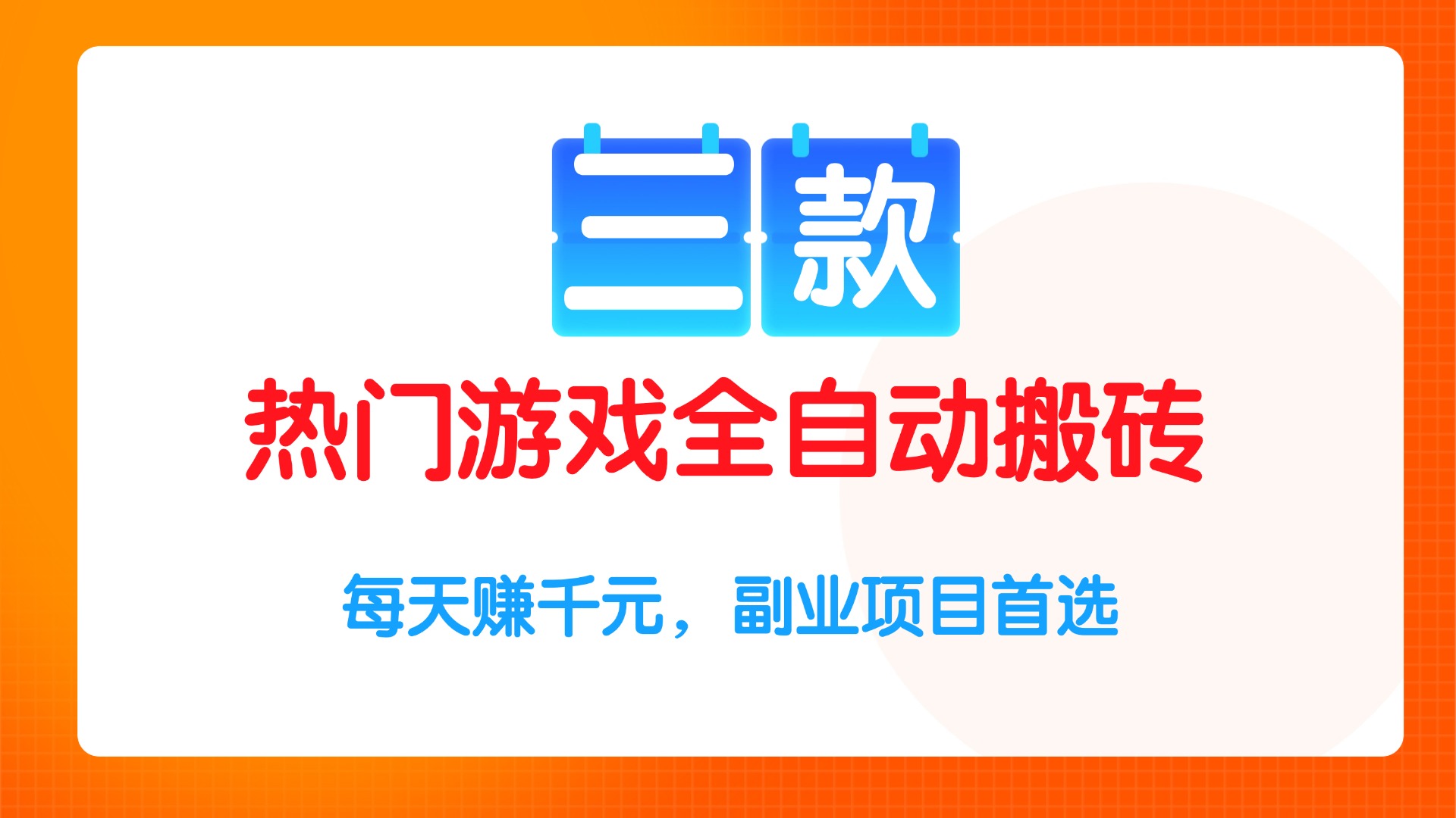 （15472期）三款热门游戏全自动搬砖项目，每天赚千元，副业项目首选众成网-学无止境-中创网zibi
