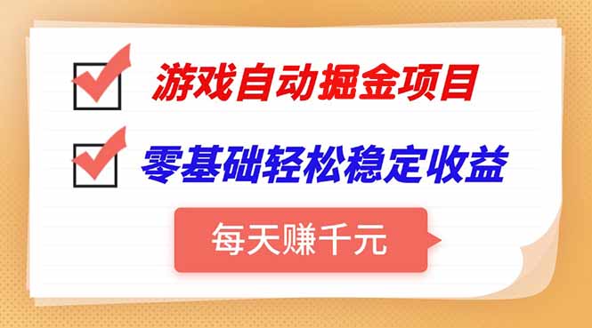 （15392期）游戏自动挂机项目，每天赚千元，零基础轻松实现稳定收益众成网-学无止境-中创网zibi